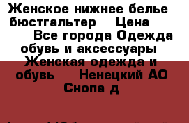 Женское нижнее белье (бюстгальтер) › Цена ­ 1 300 - Все города Одежда, обувь и аксессуары » Женская одежда и обувь   . Ненецкий АО,Снопа д.